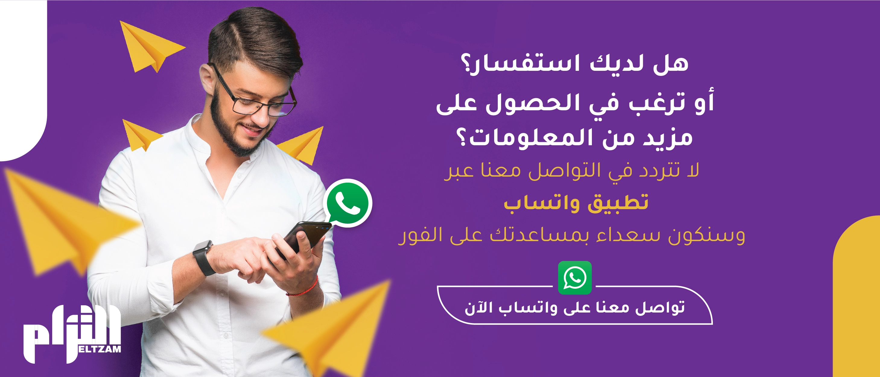 تواصل مع شركة التزام للتسويق - احصل على استشارة مجانية الآن