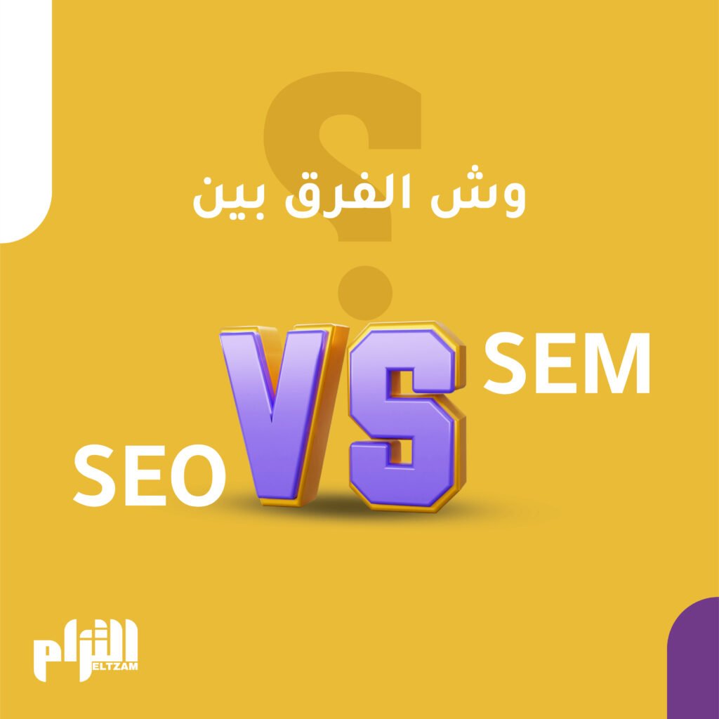 السيو والسيم SEO VS SEM