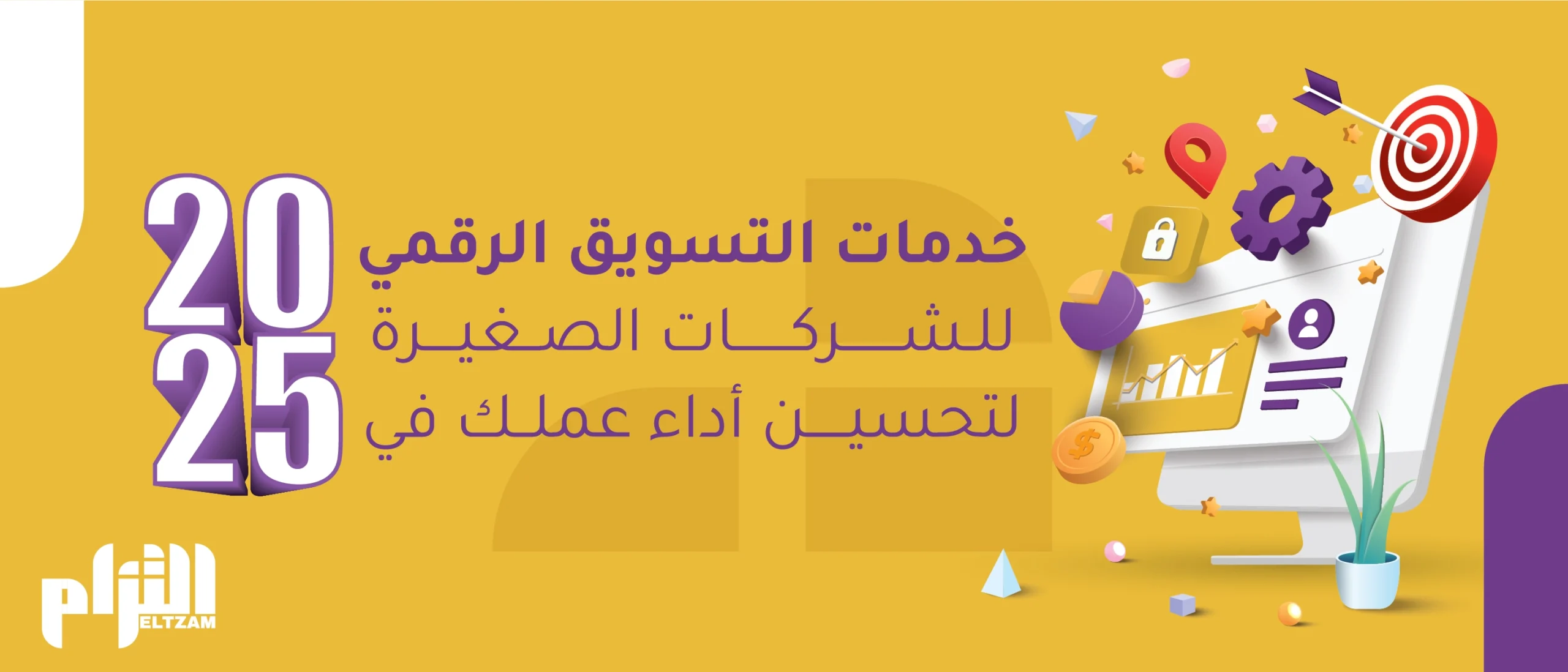 خدمات التسويق الرقمي للشركات الصغيرة