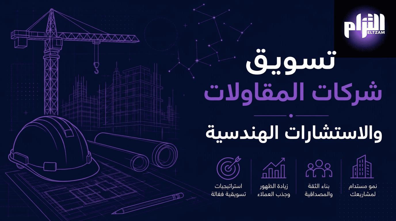 تسويق شركات التصميم الداخلي في السعودية — استراتيجيات إلتزام