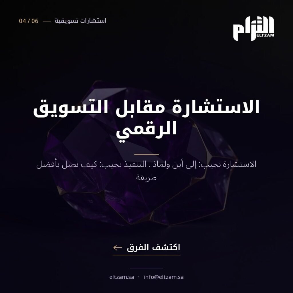 الفرق بين استشارات تسويقية والتسويق الرقمي