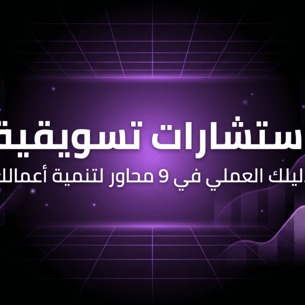 شركة استشارات تسويقية في السعودية