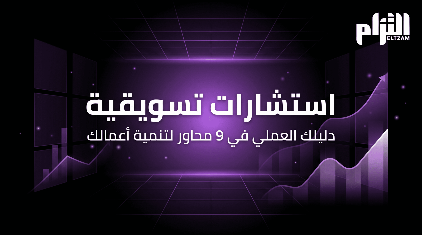 شركة استشارات تسويقية في السعودية