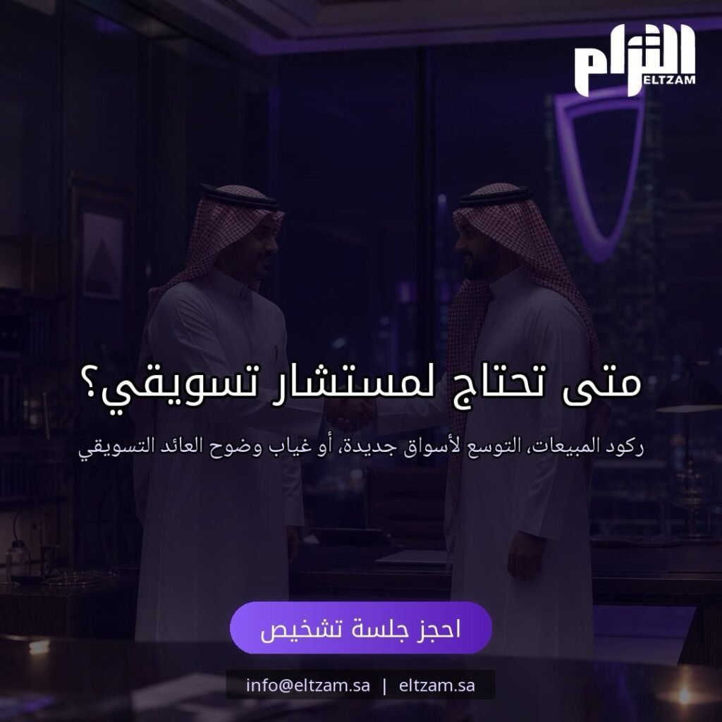 متى تحتاج مستشار تسويق