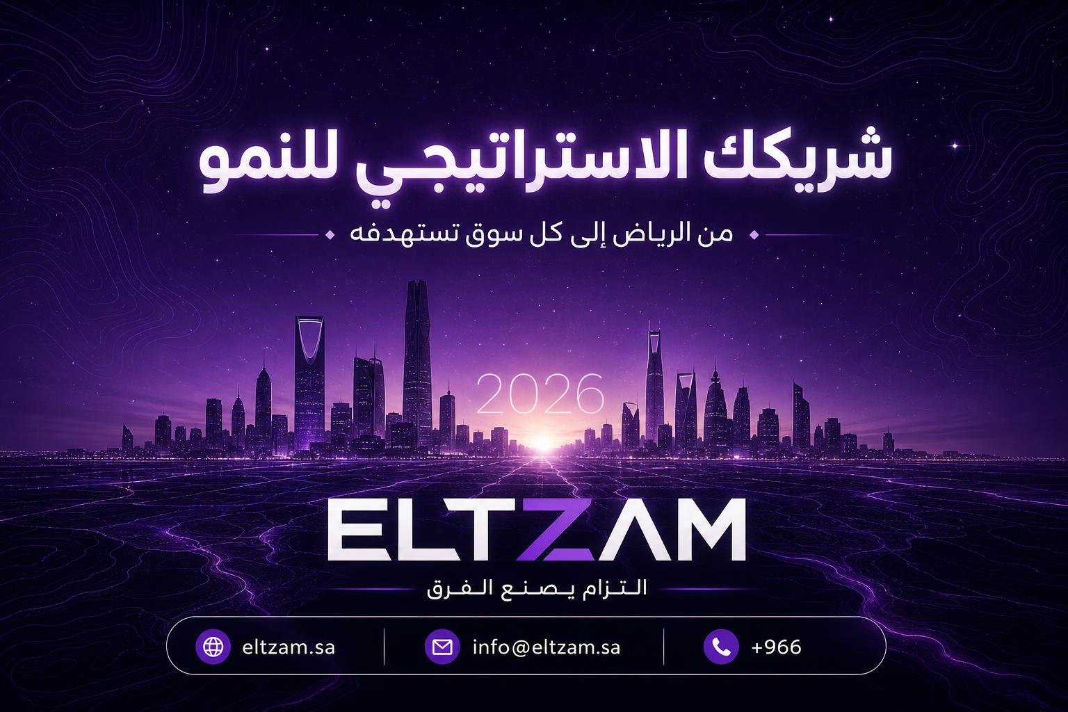 احجز استشارة تسويقية مجانية مع شركة التزام للتسويق الإلكتروني — الرياض السعودية