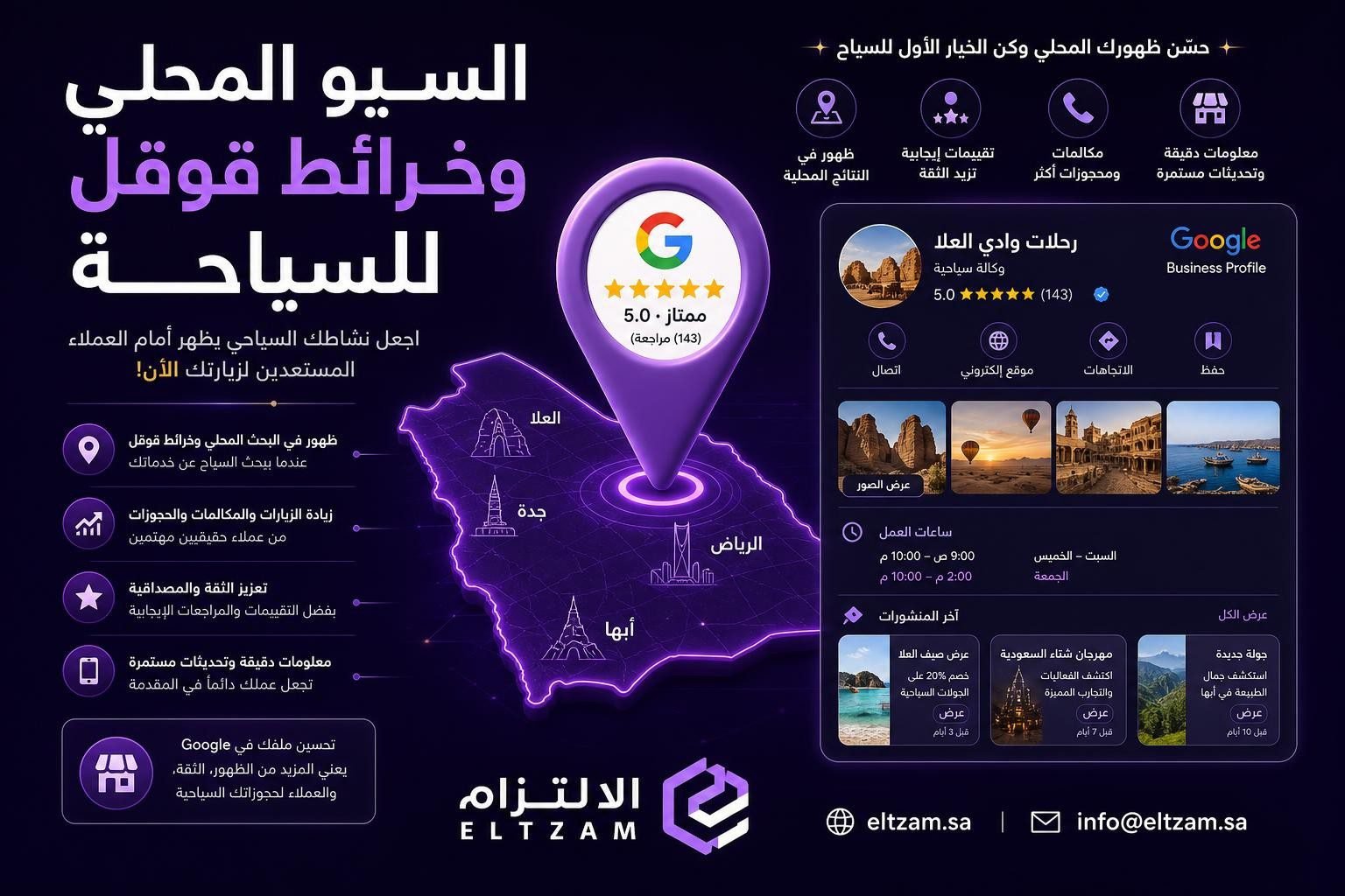 السيو المحلي وخرائط قوقل للسياحة — كن الأول في نتائج البحث المحلية