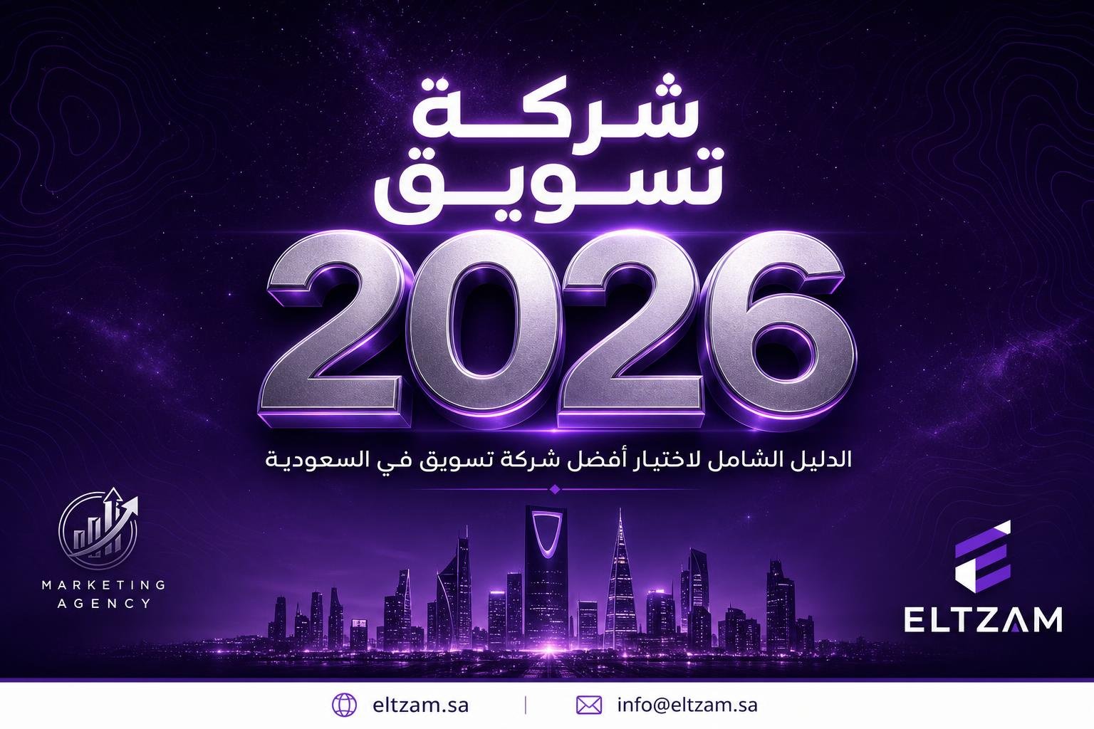 شركة تسويق في السعودية 2026 — التزام للتسويق الإلكتروني | الدليل الشامل