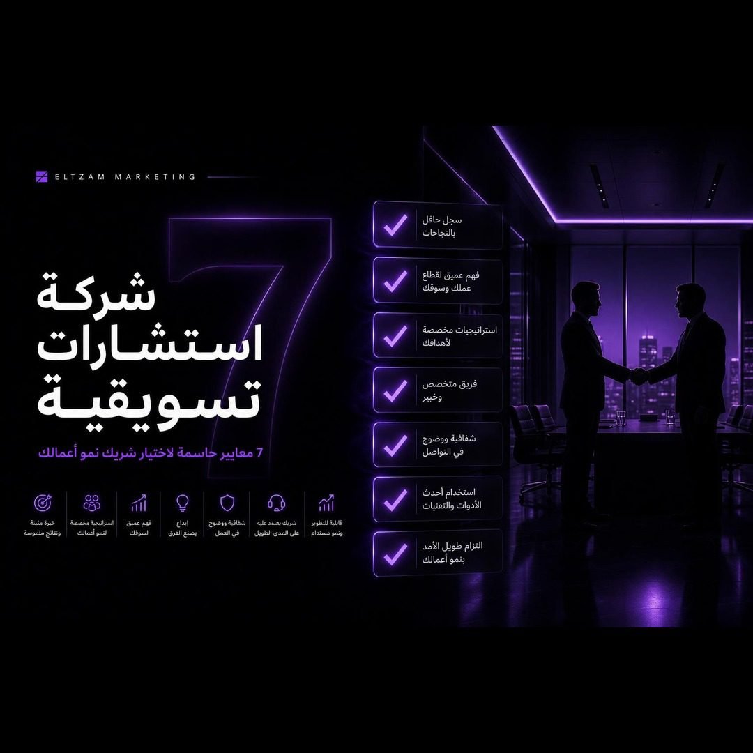 شركة استشارات تسويقية - 7 معايير حاسمة لاختيار شريك نمو أعمالك | التزام ماركتنغ