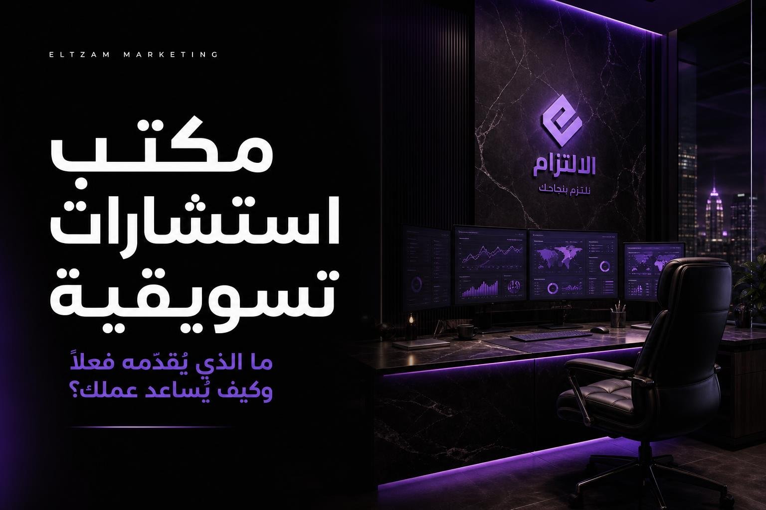 مكتب استشارات تسويقية احترافي - ما الذي يقدمه فعلاً وكيف يساعد عملك | التزام ماركتنغ