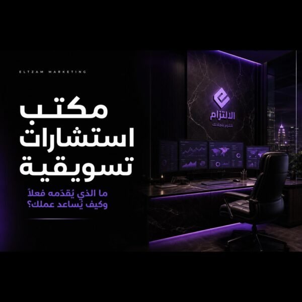 مكتب استشارات تسويقية احترافي - ما الذي يقدمه فعلاً وكيف يساعد عملك | التزام ماركتنغ