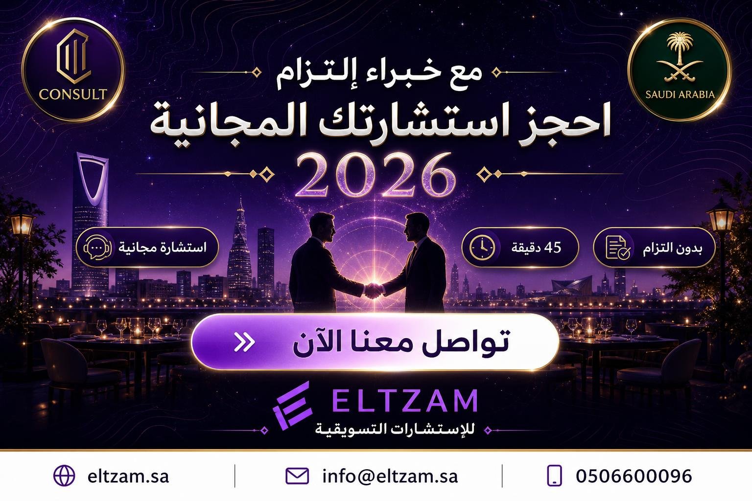 شركة تسويق مطاعم وكافيهات في السعودية 2026 — التزام للتسويق الإلكتروني