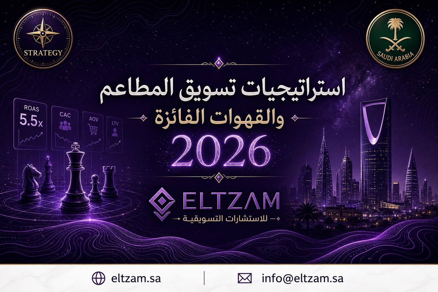 إحصاءات سوق المطاعم والكافيهات في السعودية 2026 — أرقام السوق والاتجاهات