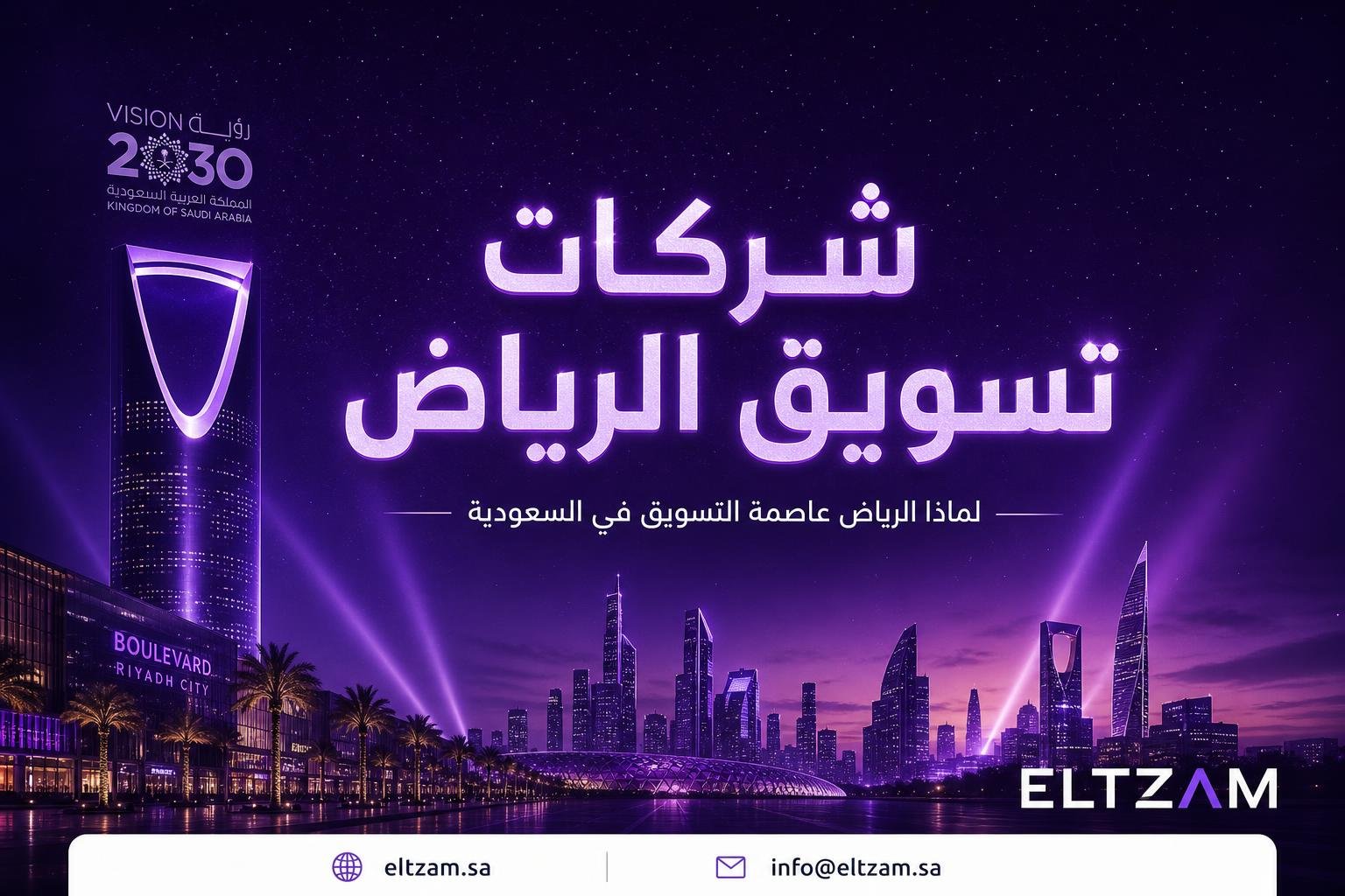 ما هي شركة التسويق وكيف تختار أفضل وكالة تسويق إلكتروني في السعودية