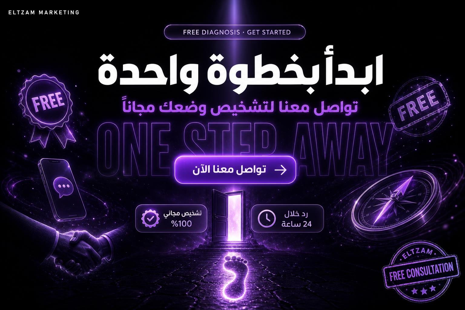 ابدأ بخطوة واحدة: تواصل معنا لتشخيص وضعك مجاناً