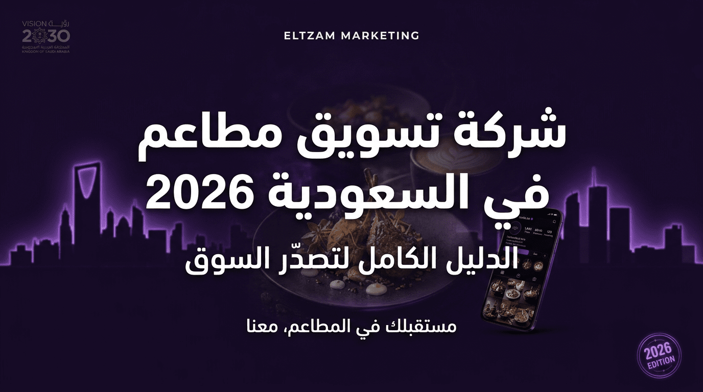 شركة تسويق مطاعم في السعودية 2026 — الدليل الكامل لتصدّر السوق